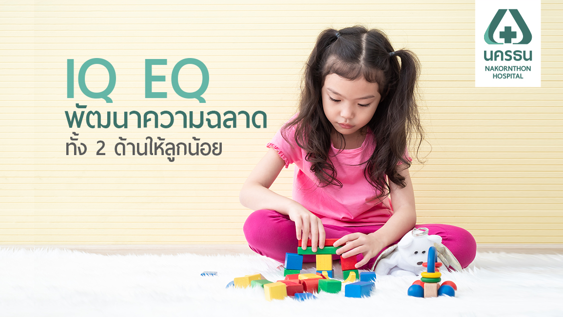 การตรวจวัด IQ EQ เสริมสร้างสติปัญญาและอารมณ์แก่เด็ก